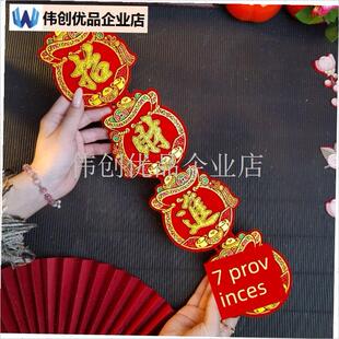 福袋福宝旺字发异形字贴新年春节中秋绒布自P粘迷你四字小对联喜,