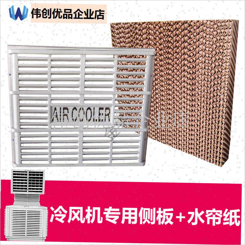 环保水空调水帘湿帘纸配件过滤蜂窝纸滤芯冷风机侧W板护板外壳罩,