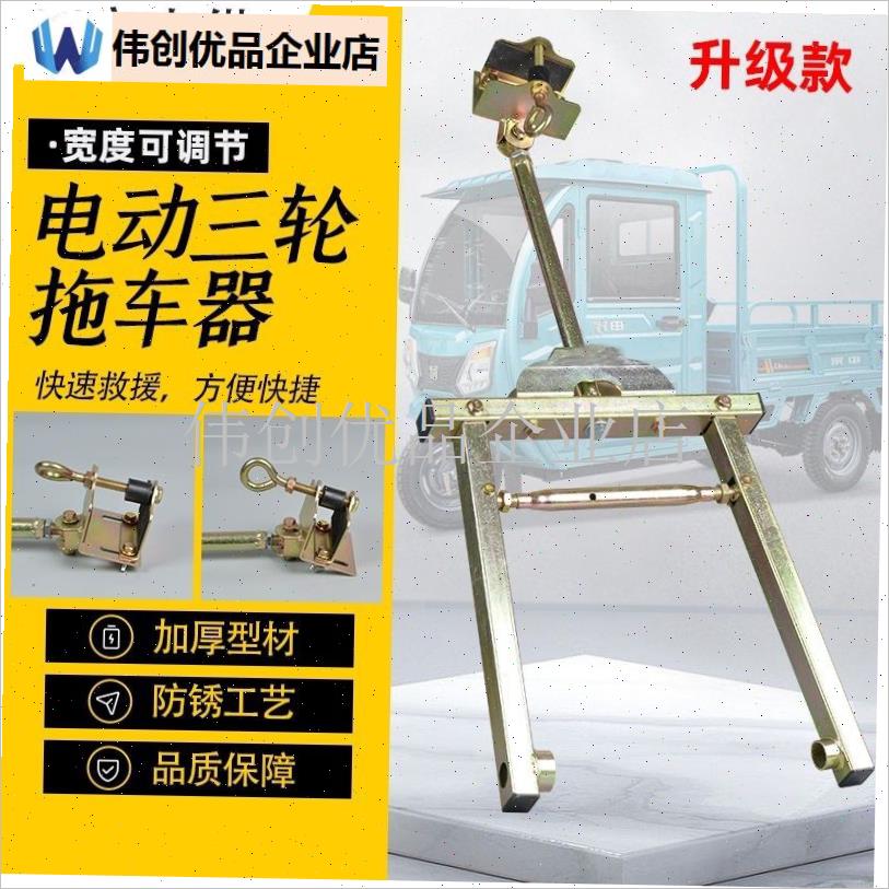 三轮车拖车神器电m动车助推器爆胎拖车器应急救援汽车牵引器连接,