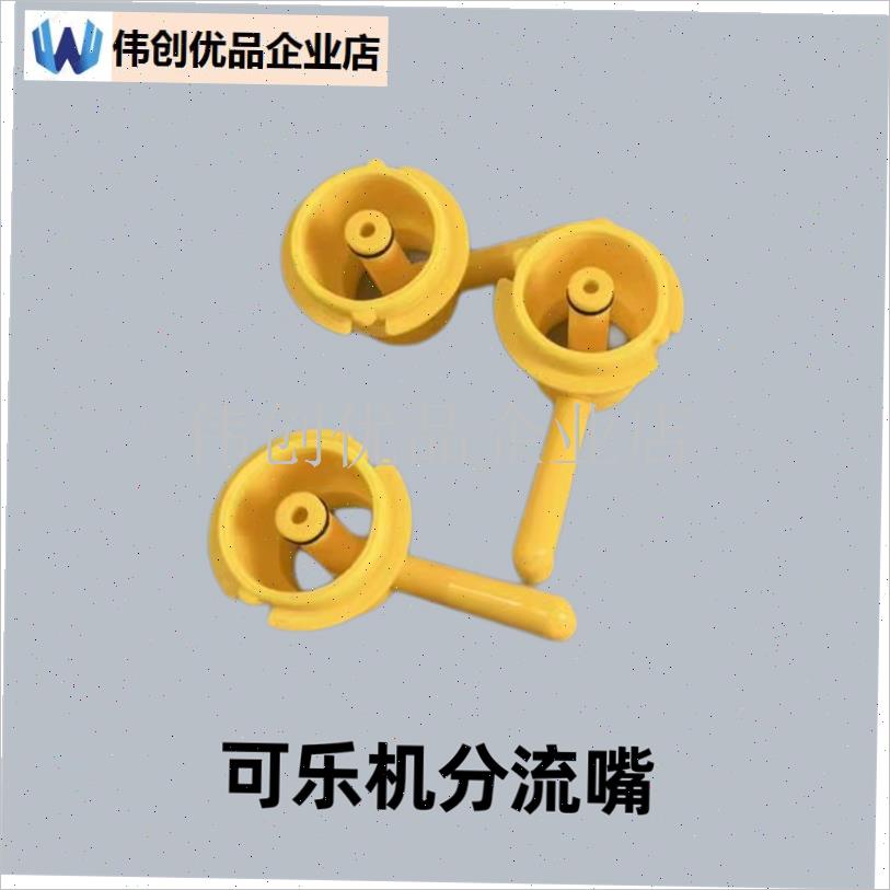 商用可乐机配件分离嘴可口现调机糖水比例调节阀V头分离嘴通用配,