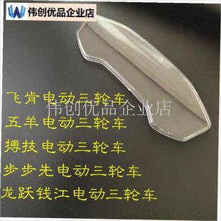 五羊电动三轮车仪表透明罩原厂以表更换透明罩pcV砸不烂聚碳酸酯,