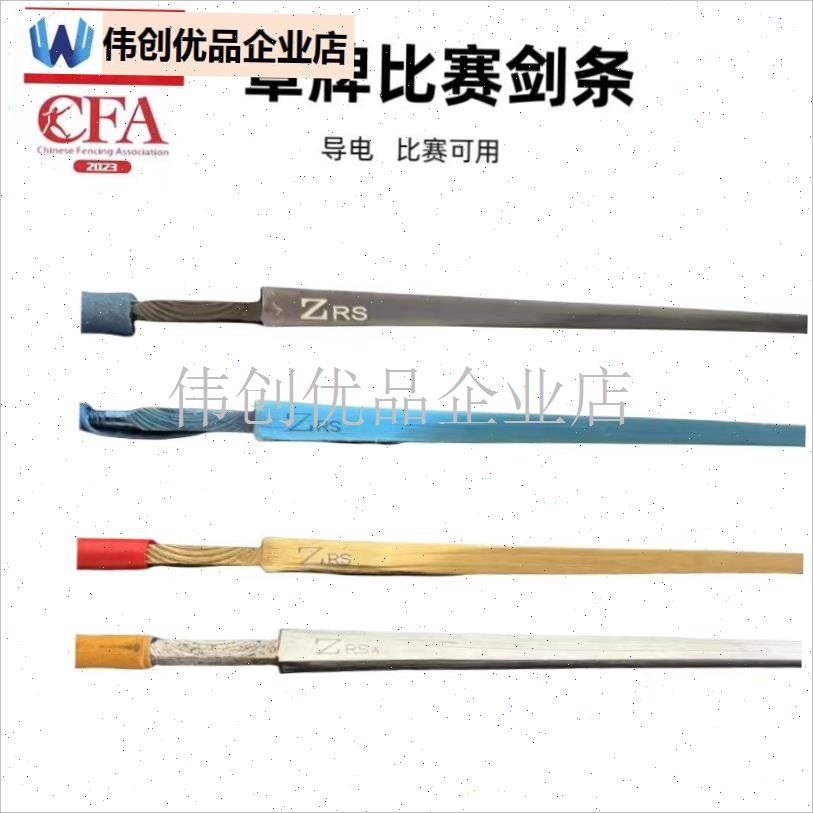 剑条 儿童成人花剑 重剑精品 I金色 蓝色 彩色比赛剑条,