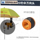 钓鱼伞配件万向节转换接头x螺母拐杖节LQ 17220地插下杆关节