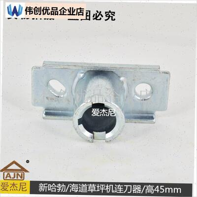 新哈勃/海道草坪机连刀器/高45mzm轴径22.2mm草坪机小型耕耘机配,