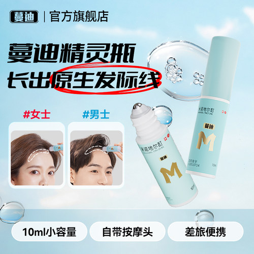 [蔓迪]米诺地尔酊5%*10ml*3瓶/盒发际线专属生发精灵瓶高渗透速生发