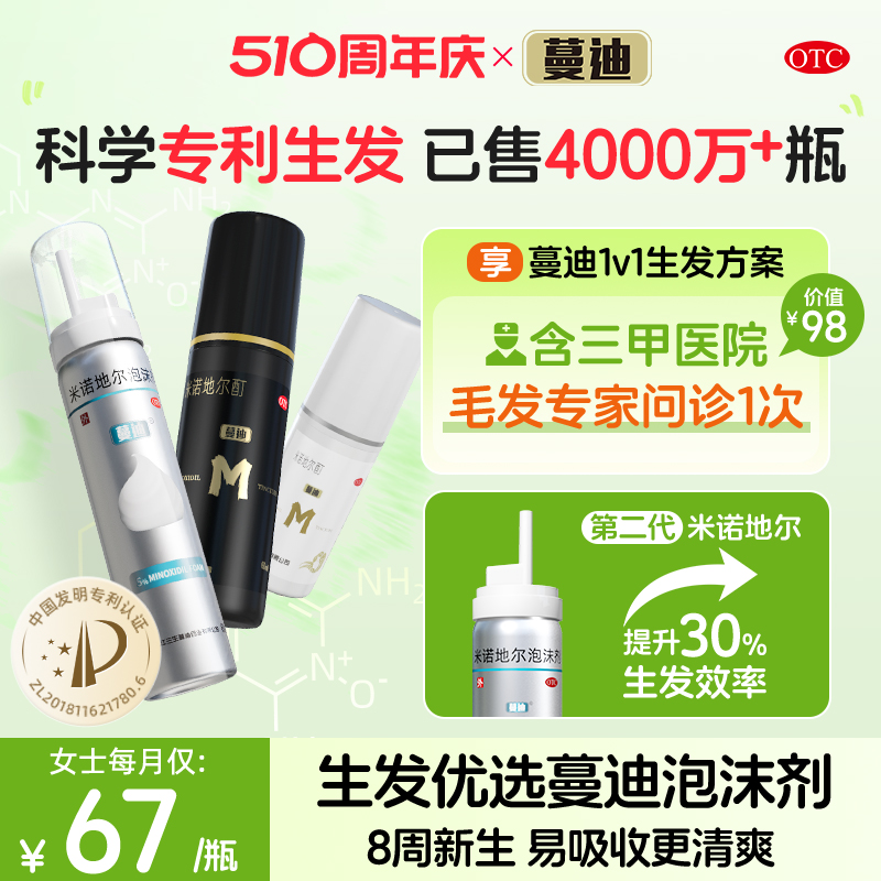 【蔓迪】米诺地尔酊5%*60ml*1瓶/盒【生发精选】防脱生发液生发泡沫第二代米诺地尔