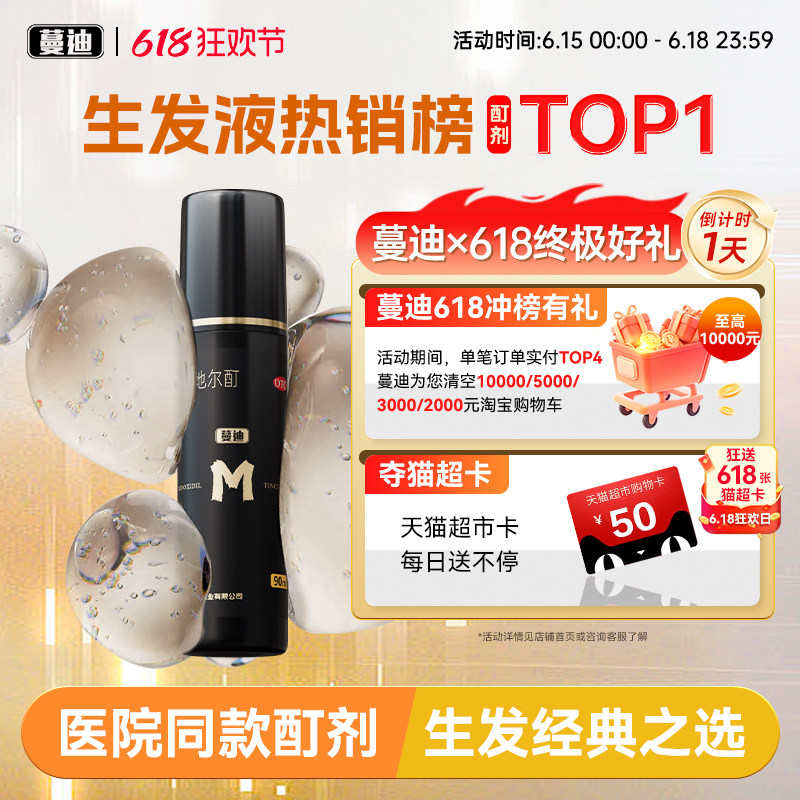 蔓迪米诺地尔男士生发液酊剂防脱密发育发溶液曼迪正品官方旗舰店