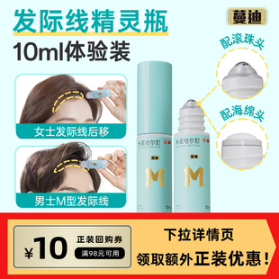 蔓迪米諾地爾酊發(fā)際線生發(fā)精靈瓶10ml 1盒試用裝 天貓U先