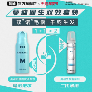 【固生双效生发套装】蔓迪乌诺地尔防脱洗发水+米诺地尔泡沫剂