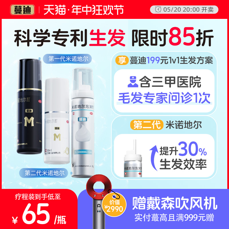 【蔓迪】米诺地尔酊5%*60ml*1瓶/盒二代米诺地尔8周生发泡沫防脱生发男女适用