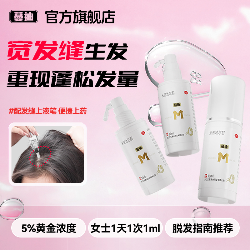 女士宽发缝生发疗程装蔓迪米诺地尔酊女性防脱发际线增长官方非2%