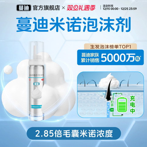 【蔓迪】米诺地尔泡沫剂5%*60g*1瓶/盒第二代米诺地尔