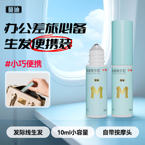 【蔓迪】米诺地尔酊5%*10ml*1瓶/盒发际线专属生发精灵瓶男女