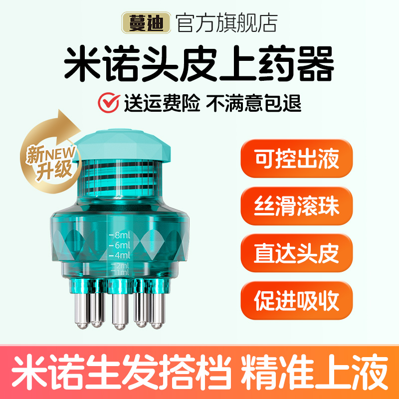 蔓迪米诺头皮上药器头部按摩滚珠生发液精华育发导入梳涂抹地尔酊