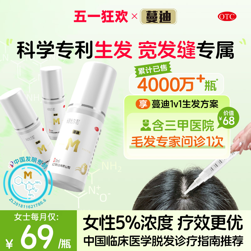 【蔓迪】米诺地尔酊5%*30ml*1瓶/盒【宽发缝专属】女士女性发缝生发液育发旗舰店