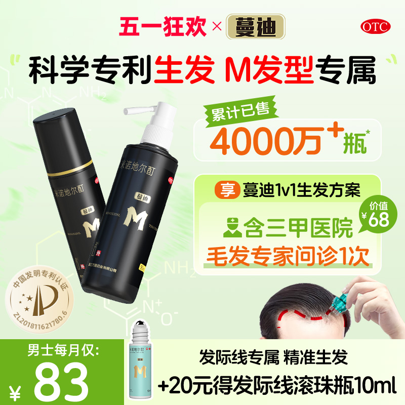 【蔓迪】米诺地尔酊5%*90ml*2瓶/盒【M发型专属】生发液防脱生发精华