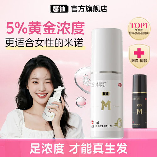 【蔓迪】米诺地尔酊5%*60ml*1瓶/盒女士专研5%浓度真生发搭配发际线精灵瓶浓密发缝