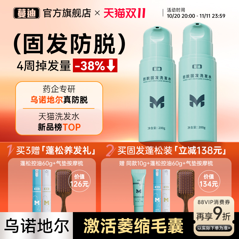 蔓迪固发防脱乌诺地尔洗发水