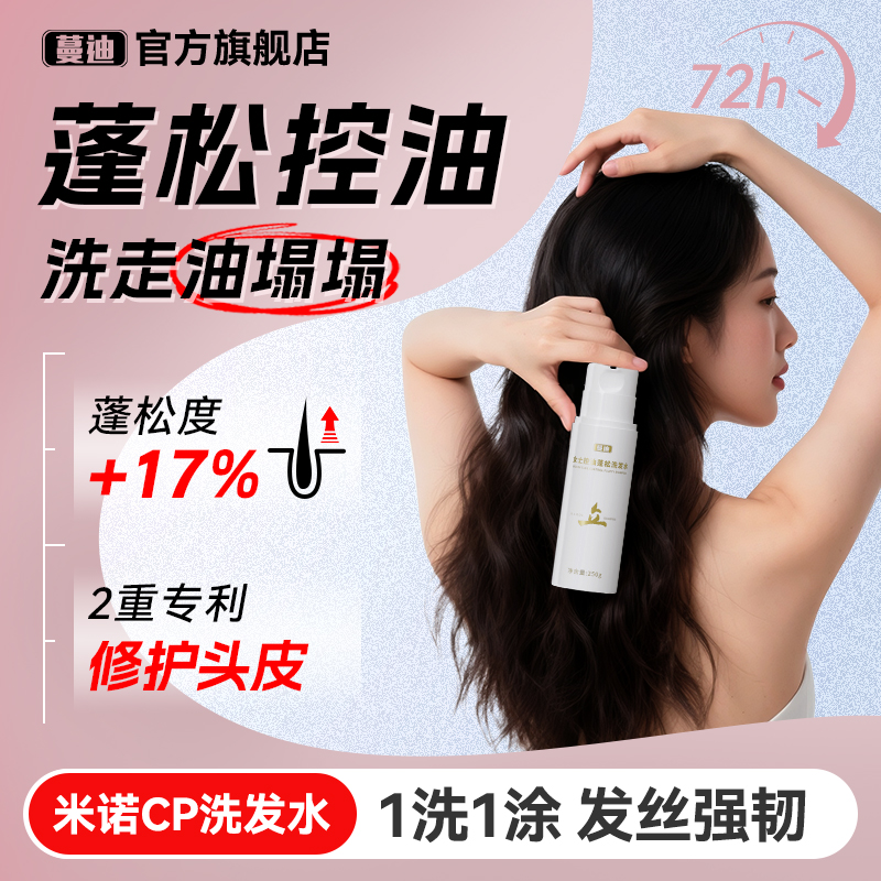 蔓迪女士米诺专属洗发水蓬松控油