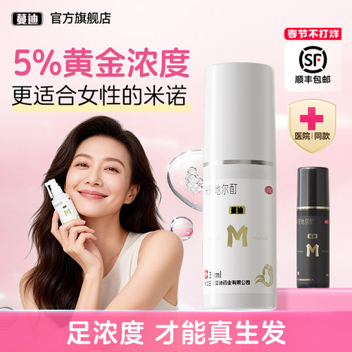 【蔓迪】米诺地尔酊5%*60ml*1瓶/盒女士专研5%浓度真生发搭配发际线精灵瓶浓密发缝