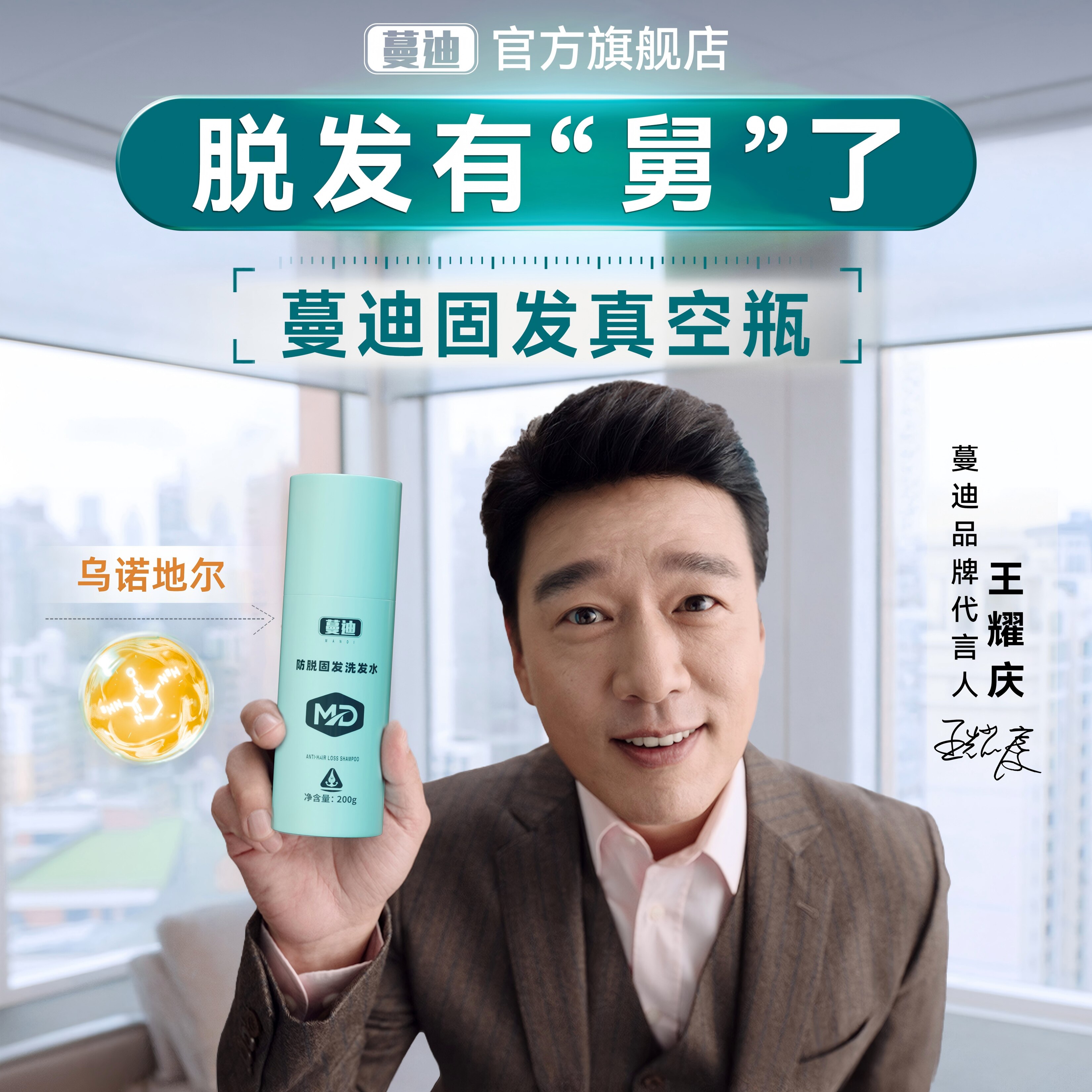 【王耀庆推荐·蔓迪固发真空瓶】男士防脱洗发水乌诺地尔强韧发根