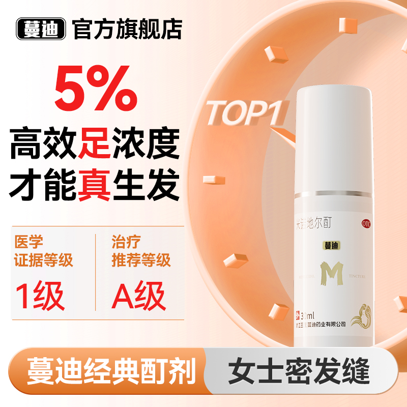 宽发缝专属蔓迪米诺地尔酊女性生发液多得上液笔正品官方旗舰店