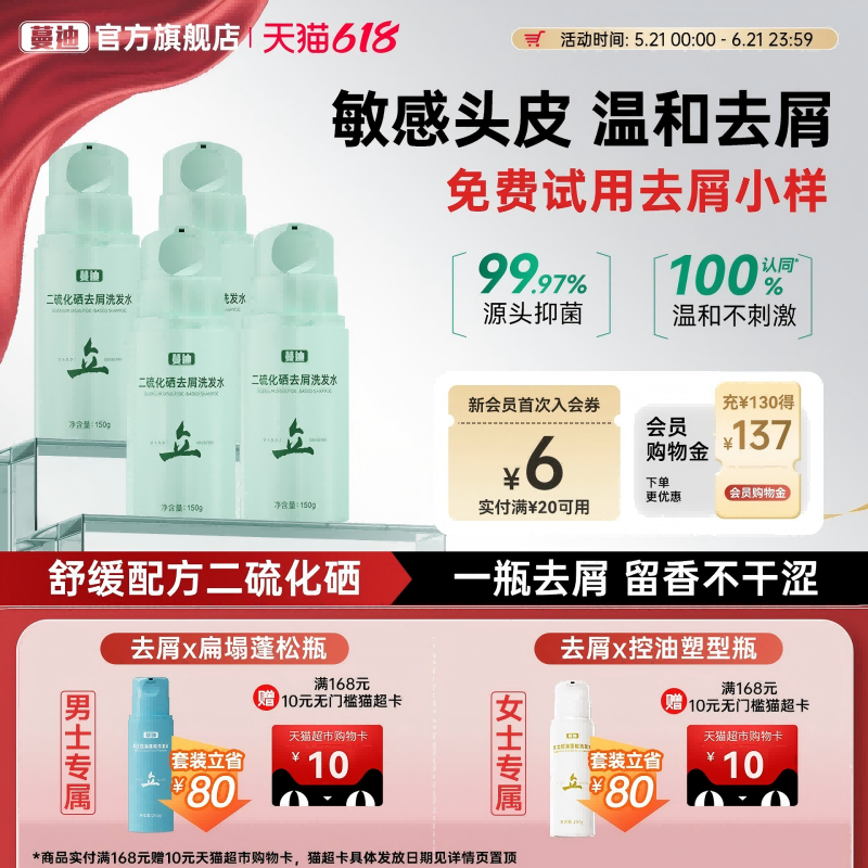【免费试小样 | 舒缓配方】蔓迪二硫化硒洗发水去屑止痒修护头皮