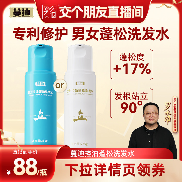 【交个朋友】蔓迪控油蓬松洗发水男女士长效清爽柔顺修护养护头皮