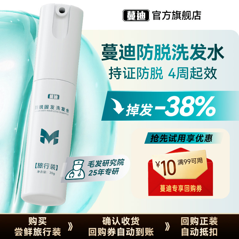 【天猫U先】蔓迪防脱洗发水30g乌诺地尔养发强韧发根焕活毛囊