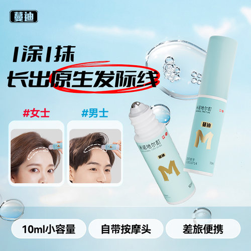 【蔓迪】米诺地尔酊5%*10ml*3瓶/盒发际线专属生发精灵瓶高渗透速生发