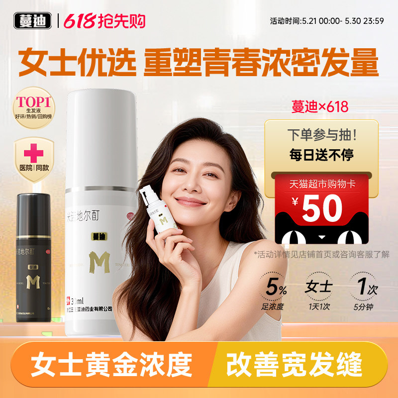 蔓迪米诺地尔酊男女性防脱生发液增发密发育发正品搭上药器洗发水