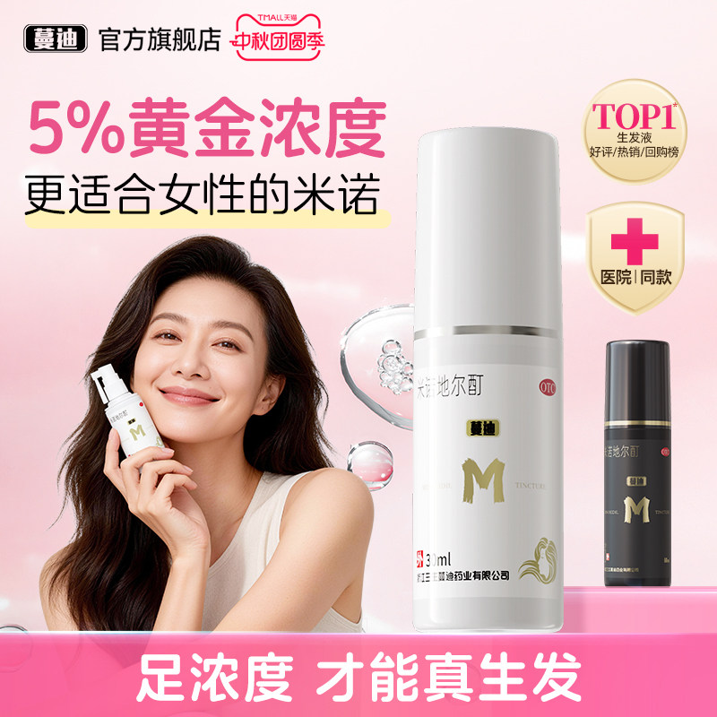 [蔓迪]米诺地尔酊5%*60ml*1瓶/盒女士专研5%浓度真生发搭配发际线精灵瓶浓密发缝										
