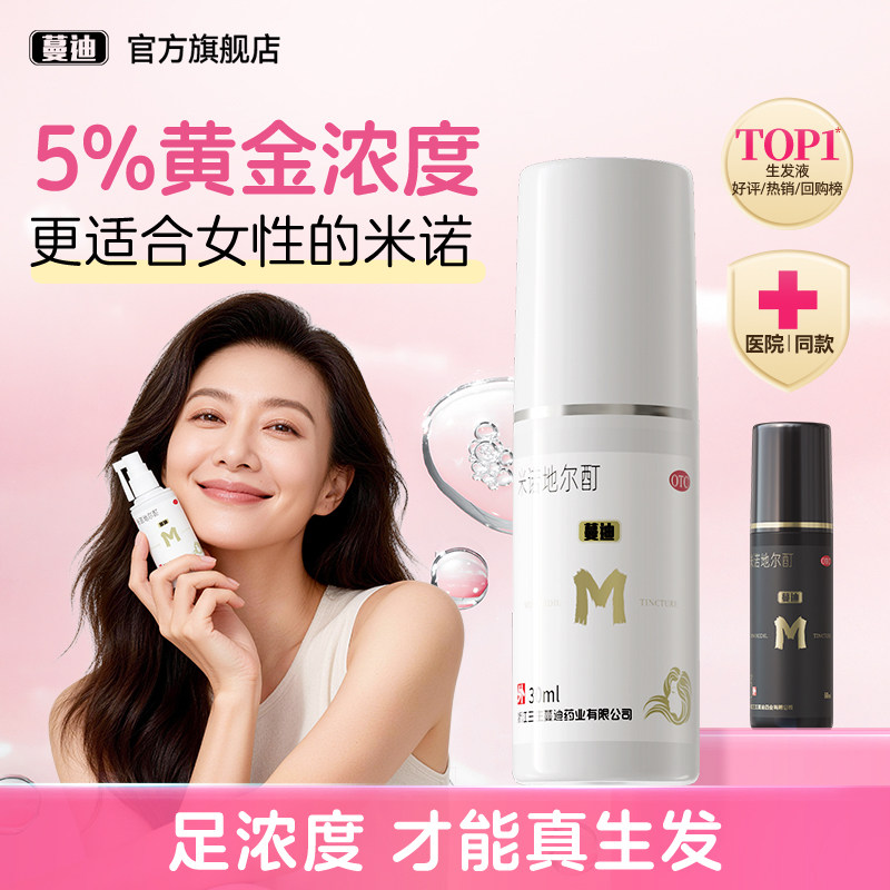 蔓迪米诺地尔酊男女性防脱生发液增发密发育发正品搭上药器洗发水