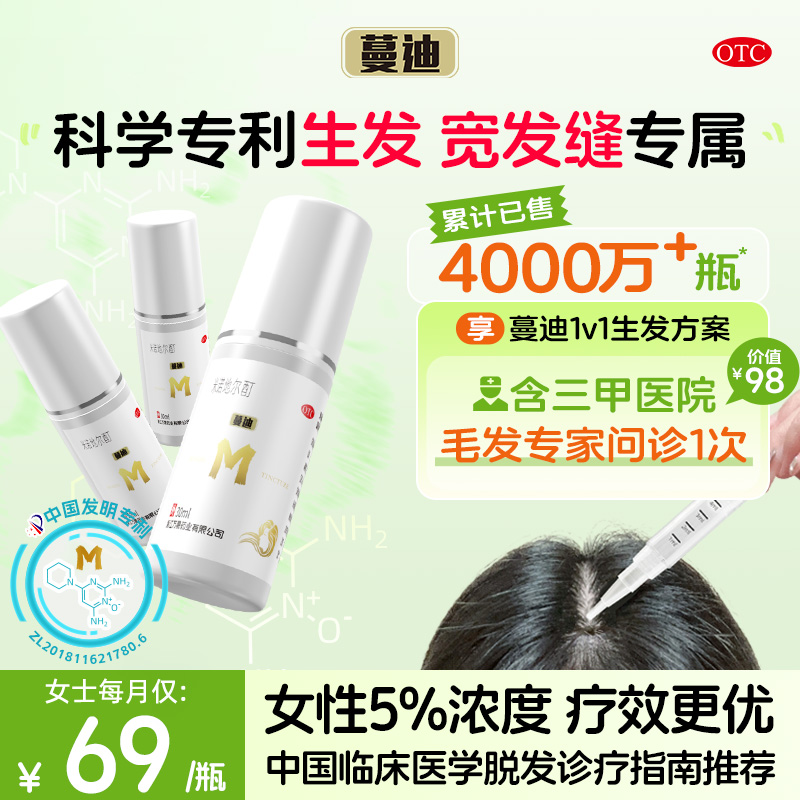 【蔓迪】米诺地尔酊5%*30ml*1瓶/盒【宽发缝专属】女士女性发缝生发液育发旗舰店