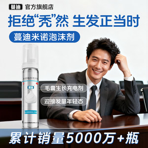 蔓迪第二代米诺地尔生发泡沫剂男女快速防脱生发重回发量年轻态