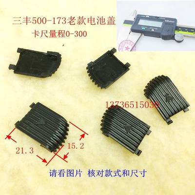 热销特价 三丰电子数显卡尺专用电池盖 显示器 千分尺电池盖 卡尺