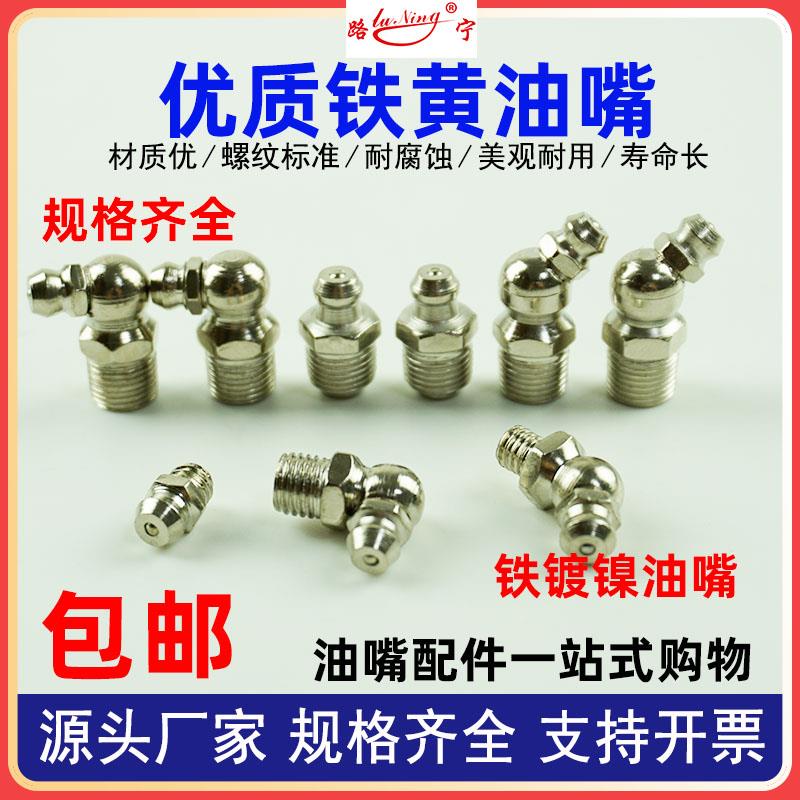 热销铁镀镍黄油嘴头挖机黄油咀直通式压注油杯国标直弯润滑接头打