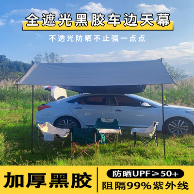 全遮光黑胶户外车边天幕侧边车尾天幕帐篷自驾游车载遮阳棚防风雨