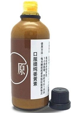 提纯姜黄素精油调节肌肤去黄气黑色素沉淀脸部暗沉醉酒抗氧化舒眠