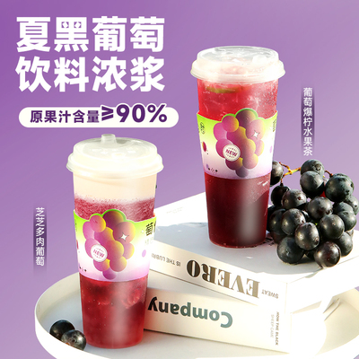 夏黑葡萄浓缩果汁果酱 喜茶多肉葡萄满杯芝芝葡萄奶茶店原料1.2kg