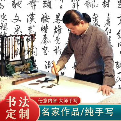 省级名师手写定制毛笔字书法挂画