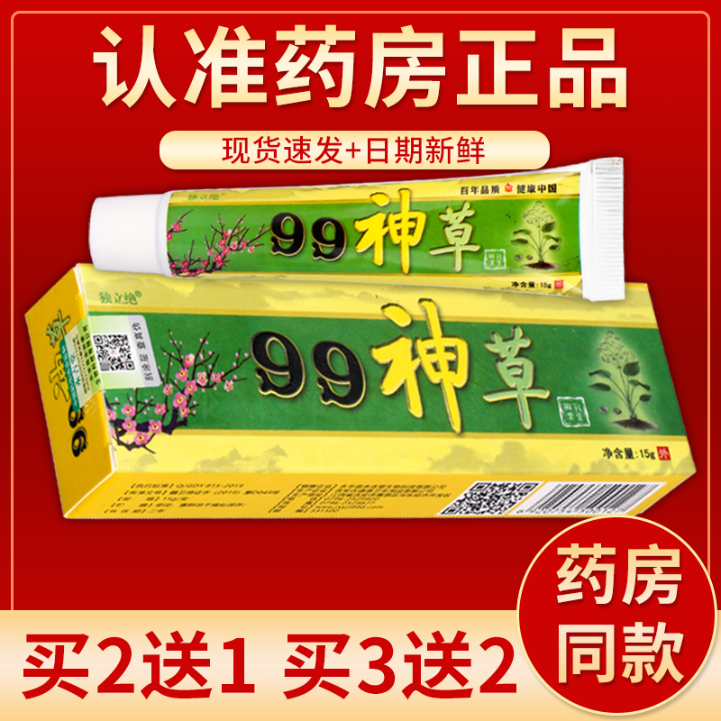 【正品】独立绝99神草抑菌乳膏 15g/盒