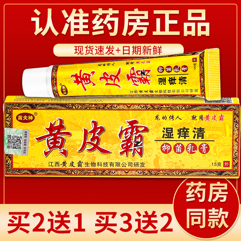 正品苗夫神黄皮霸湿痒清抑菌乳膏