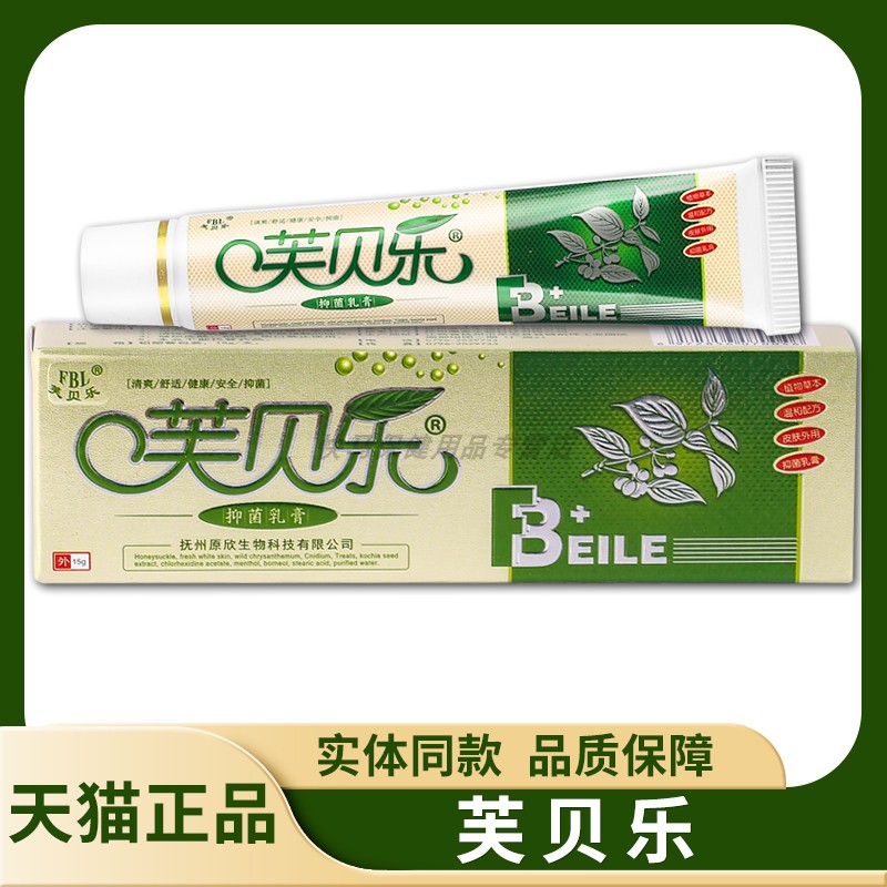 【天猫正品】芙贝乐抑菌乳膏 15g 芙贝乐草本软膏