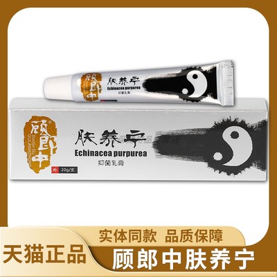 【天郎猫正】顾郎中肤养宁抑菌乳0膏 2g 顾中GOP肤养宁品草本软膏