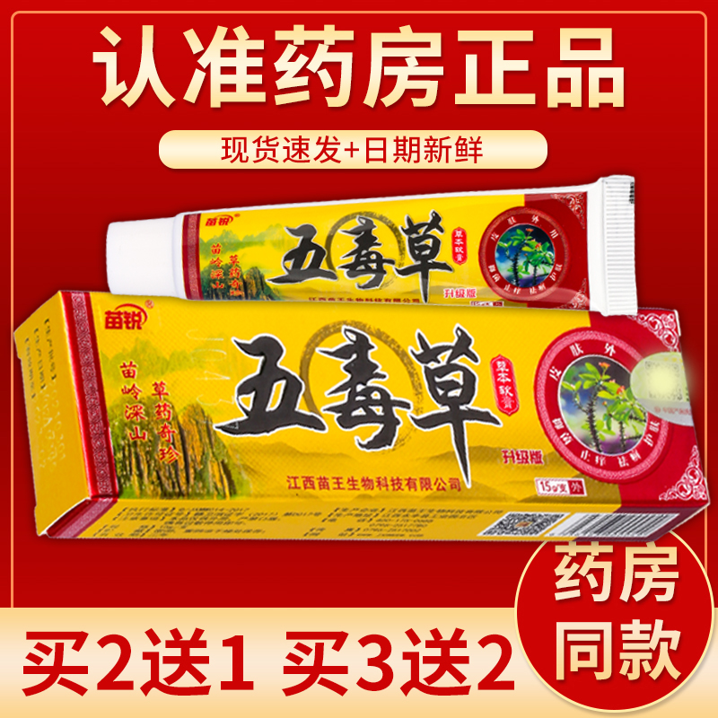 【正品】苗锐五毒草草本乳膏 15g/盒-封面