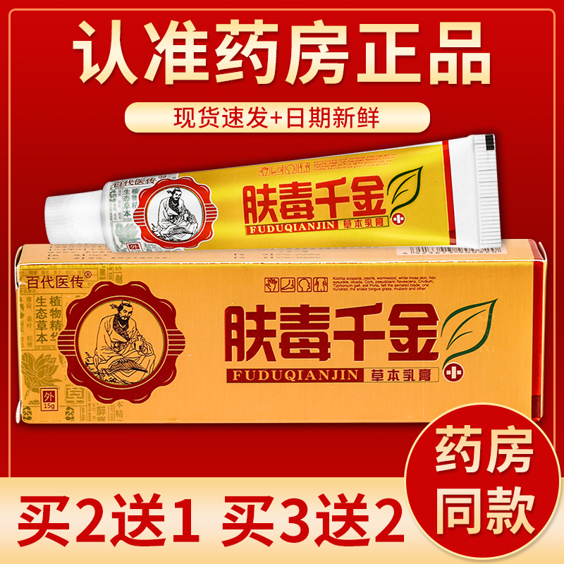 【正品】百代医传肤毒千金草本乳膏 15g/盒 保健用品 皮肤消毒护理（消） 原图主图