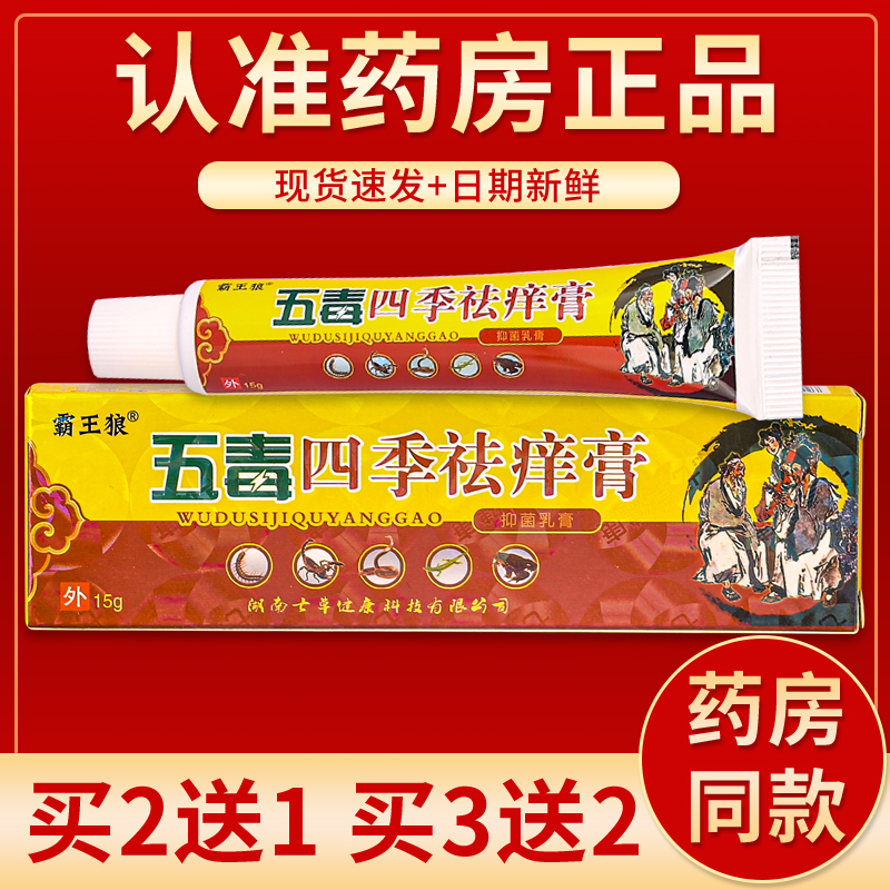 正品霸王狼五毒四季祛痒膏乳膏