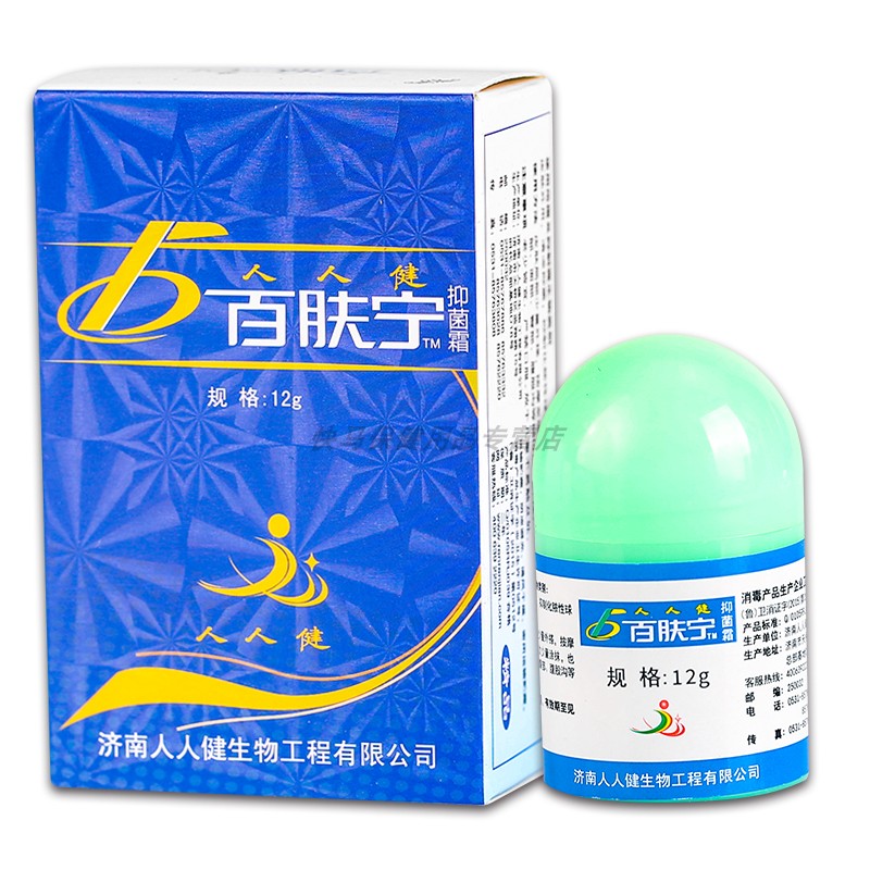 【天猫正品】人人健百肤宁抑菌霜乳膏 12g 人人健百肤宁软膏