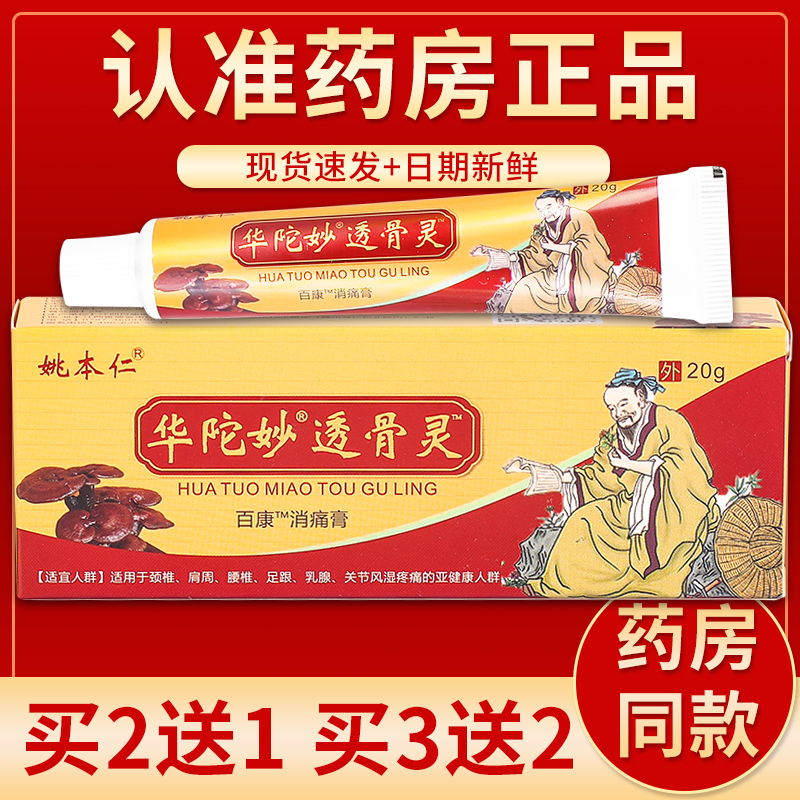 【正品】姚本仁华陀妙透骨灵抑菌乳膏 20g/盒-封面